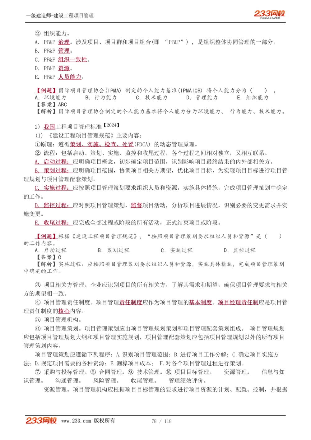 1-18_2026年一级建造师_2026年一建管理_2025年一建管理SVIP_02-基础精讲✿高端面授✿深度强化_14-管理《教材精讲班》赵春晓、关宇233推荐_赵春晓_讲义