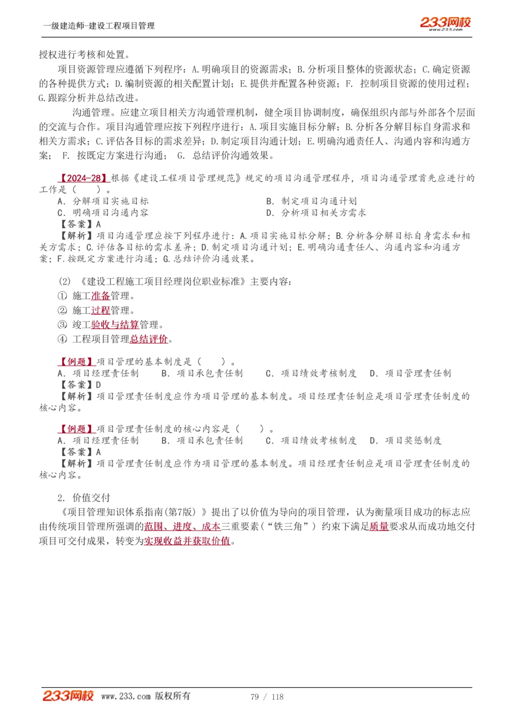 1-18_2026年一级建造师_2026年一建管理_2025年一建管理SVIP_02-基础精讲✿高端面授✿深度强化_14-管理《教材精讲班》赵春晓、关宇233推荐_赵春晓_讲义