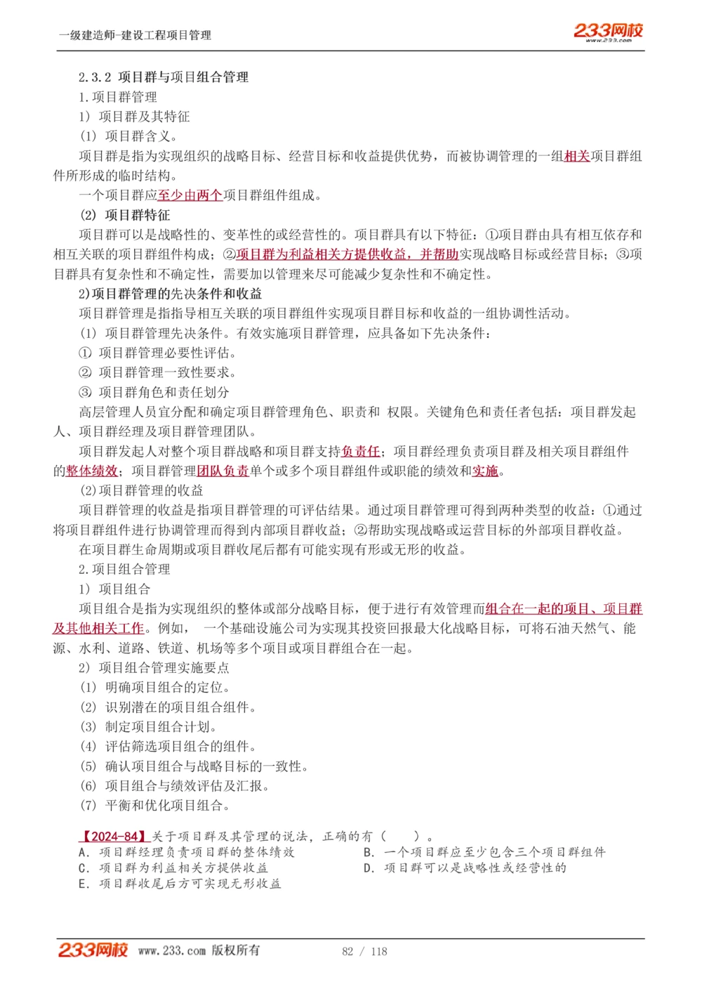 1-18_2026年一级建造师_2026年一建管理_2025年一建管理SVIP_02-基础精讲✿高端面授✿深度强化_14-管理《教材精讲班》赵春晓、关宇233推荐_赵春晓_讲义