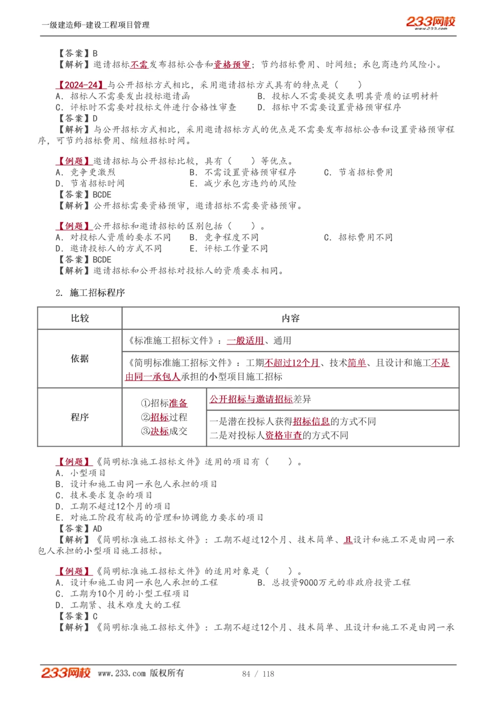 1-18_2026年一级建造师_2026年一建管理_2025年一建管理SVIP_02-基础精讲✿高端面授✿深度强化_14-管理《教材精讲班》赵春晓、关宇233推荐_赵春晓_讲义