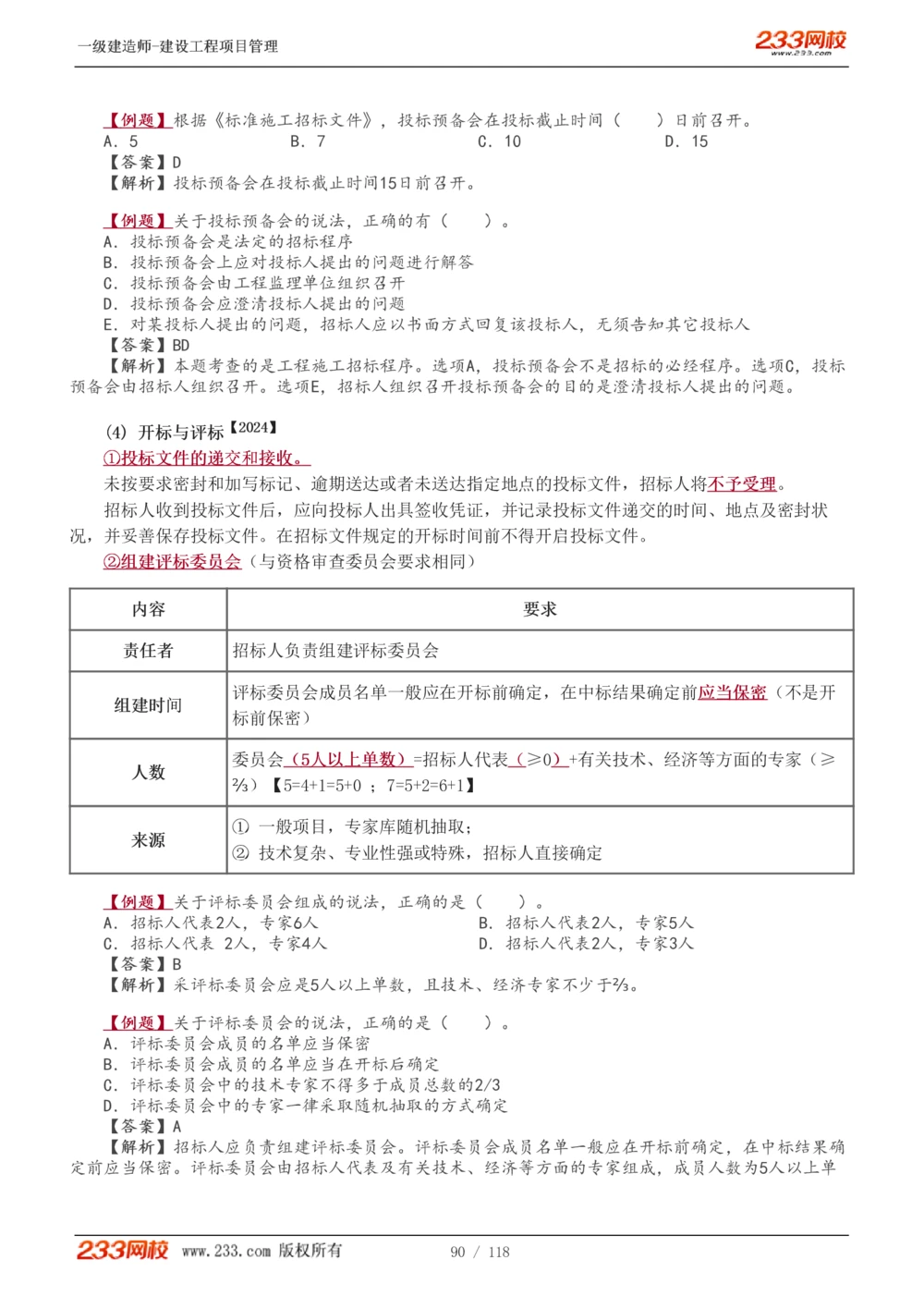 1-18_2026年一级建造师_2026年一建管理_2025年一建管理SVIP_02-基础精讲✿高端面授✿深度强化_14-管理《教材精讲班》赵春晓、关宇233推荐_赵春晓_讲义