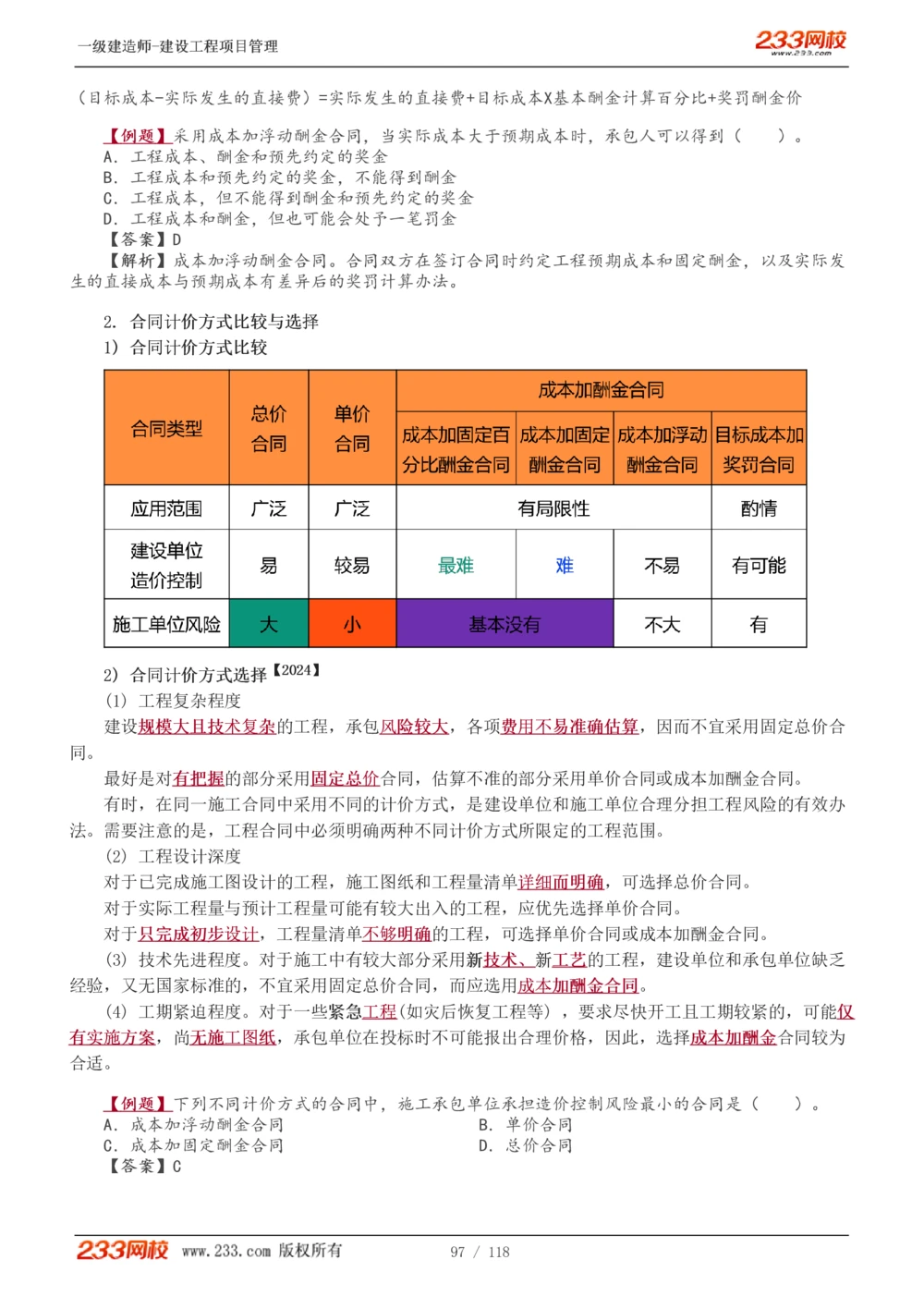 1-18_2026年一级建造师_2026年一建管理_2025年一建管理SVIP_02-基础精讲✿高端面授✿深度强化_14-管理《教材精讲班》赵春晓、关宇233推荐_赵春晓_讲义