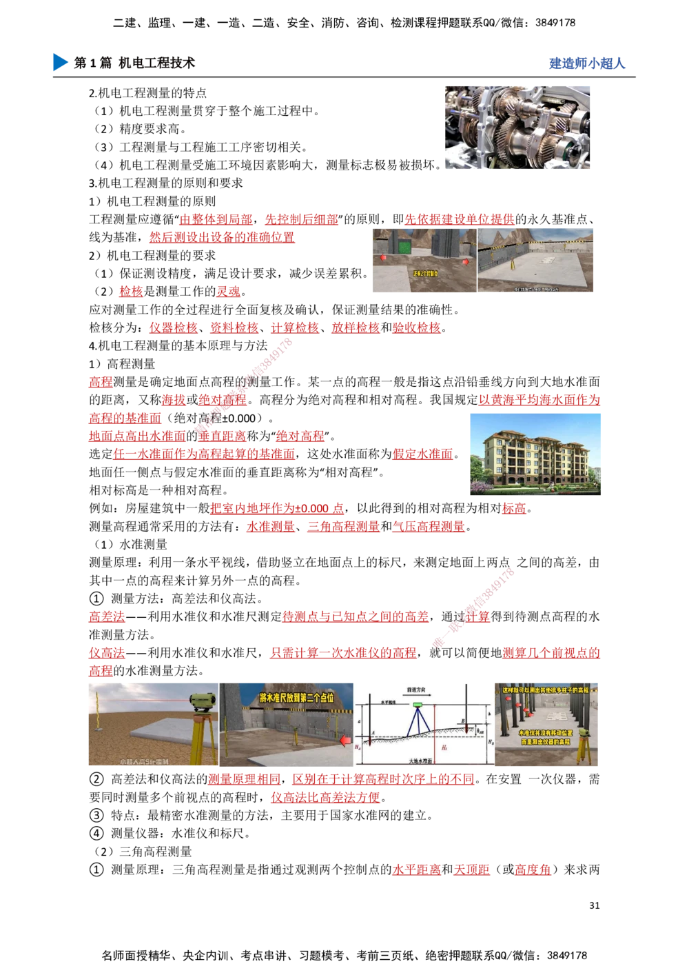 03.测量技术_2026年一级建造师_2026年一建机电_2025年一建机电SVIP_02-基础精讲✿高端面授✿深度强化_21-机电《3D精讲班》小超人SMR推荐_讲义