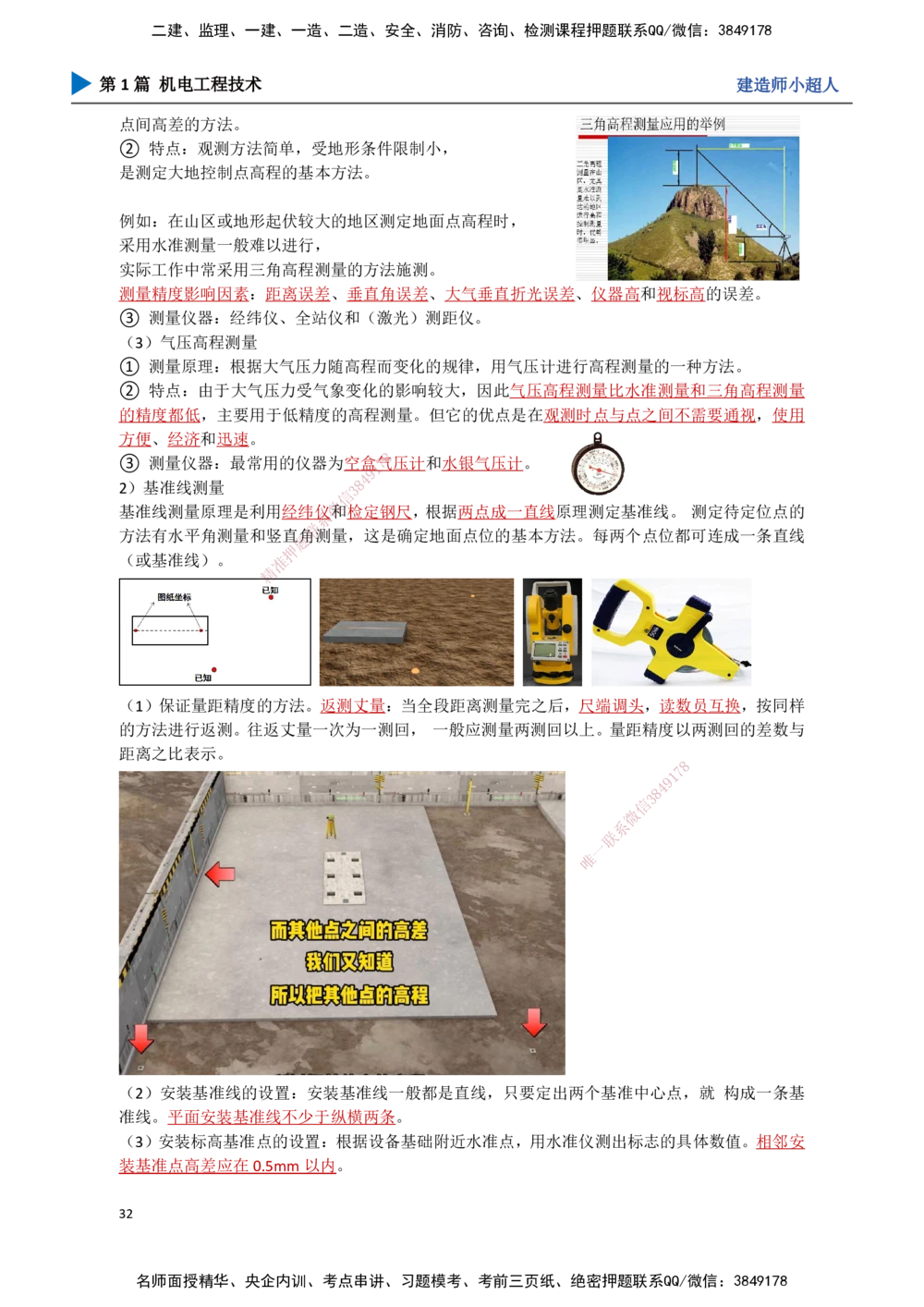 03.测量技术_2026年一级建造师_2026年一建机电_2025年一建机电SVIP_02-基础精讲✿高端面授✿深度强化_21-机电《3D精讲班》小超人SMR推荐_讲义