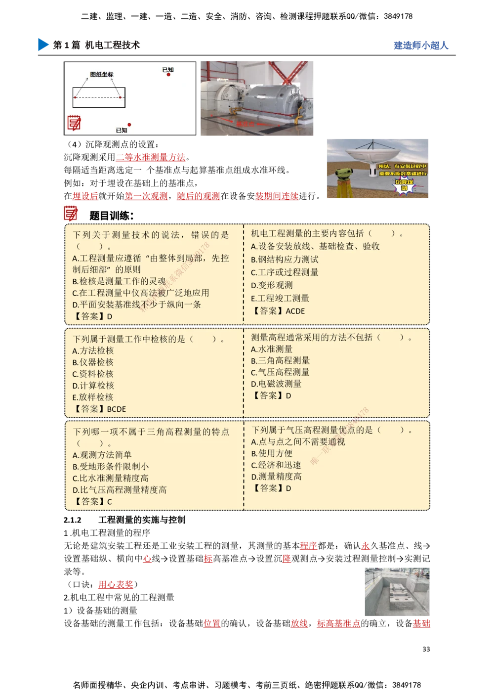 03.测量技术_2026年一级建造师_2026年一建机电_2025年一建机电SVIP_02-基础精讲✿高端面授✿深度强化_21-机电《3D精讲班》小超人SMR推荐_讲义