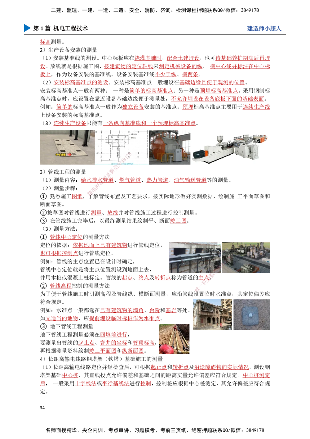 03.测量技术_2026年一级建造师_2026年一建机电_2025年一建机电SVIP_02-基础精讲✿高端面授✿深度强化_21-机电《3D精讲班》小超人SMR推荐_讲义