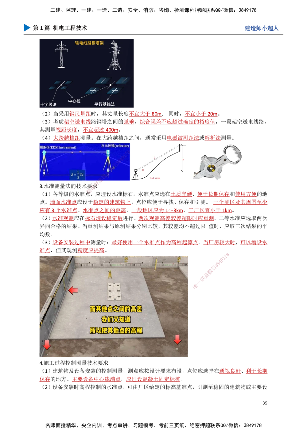 03.测量技术_2026年一级建造师_2026年一建机电_2025年一建机电SVIP_02-基础精讲✿高端面授✿深度强化_21-机电《3D精讲班》小超人SMR推荐_讲义