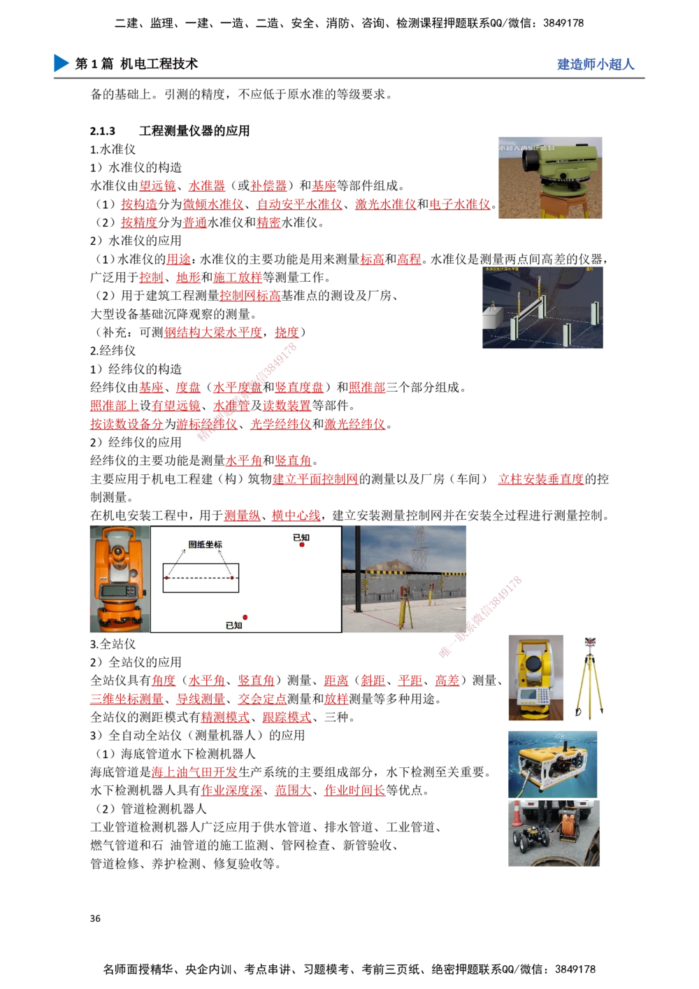03.测量技术_2026年一级建造师_2026年一建机电_2025年一建机电SVIP_02-基础精讲✿高端面授✿深度强化_21-机电《3D精讲班》小超人SMR推荐_讲义