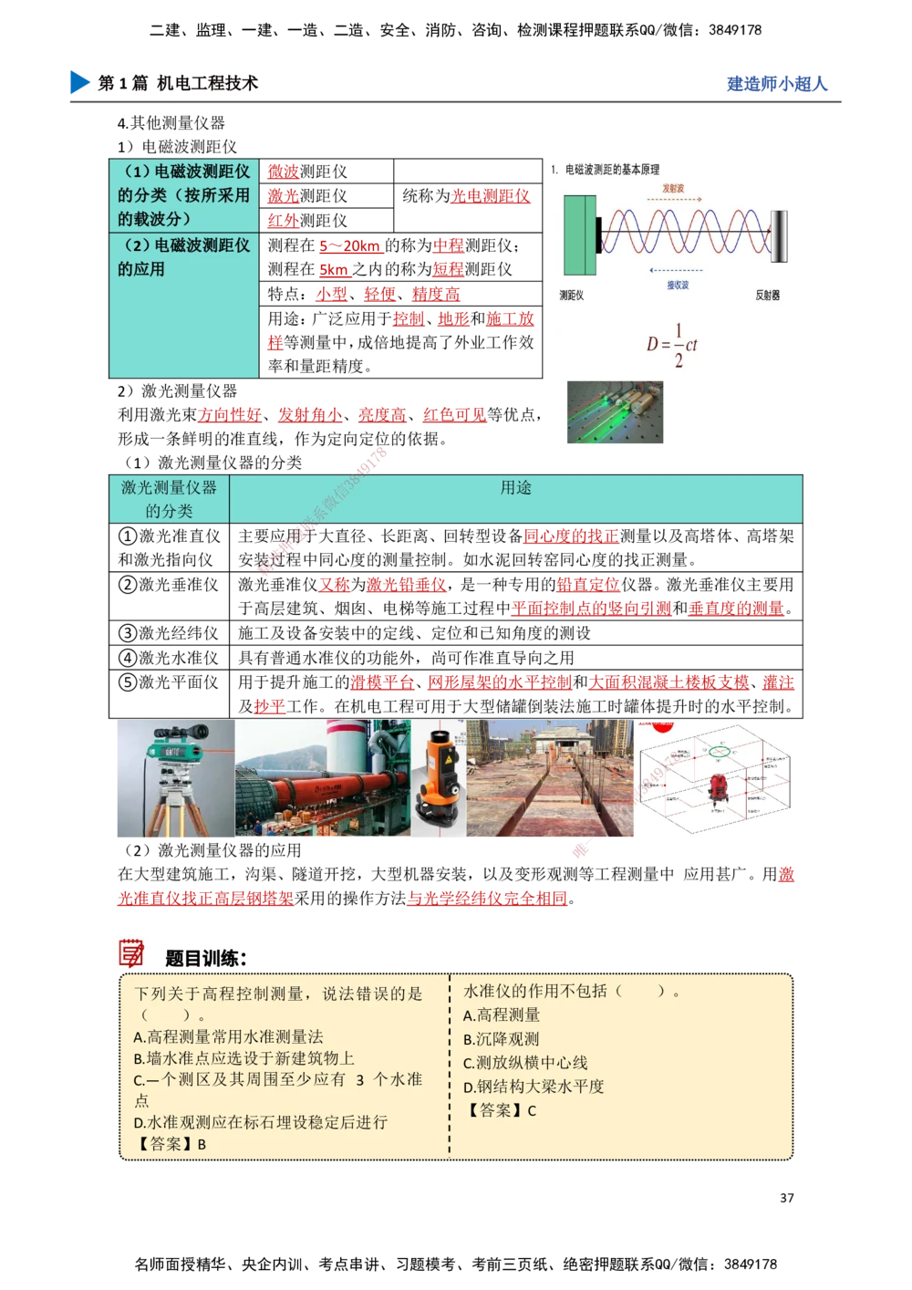 03.测量技术_2026年一级建造师_2026年一建机电_2025年一建机电SVIP_02-基础精讲✿高端面授✿深度强化_21-机电《3D精讲班》小超人SMR推荐_讲义