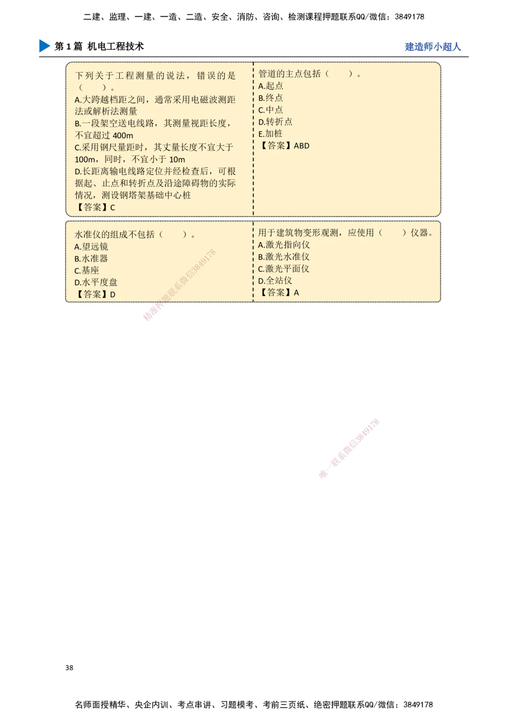 03.测量技术_2026年一级建造师_2026年一建机电_2025年一建机电SVIP_02-基础精讲✿高端面授✿深度强化_21-机电《3D精讲班》小超人SMR推荐_讲义