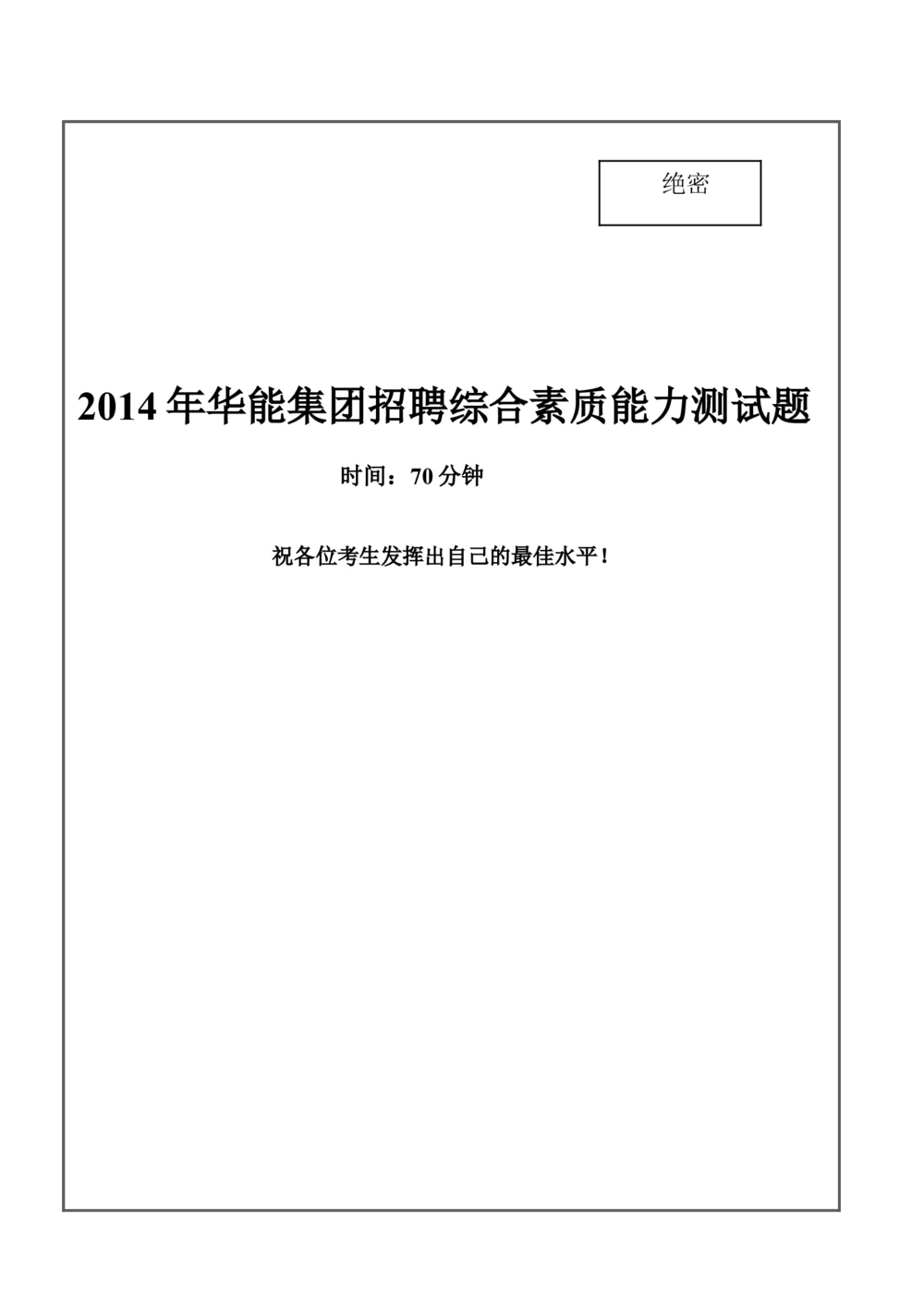 2014年华能集团招聘笔试试题及答案---_2025春招题库汇总_国企题库_华能_0-华能集团历年招聘笔试真题(12-16年)