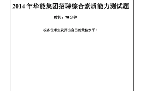 2014年华能集团招聘笔试试题及答案---_2025春招题库汇总_国企题库_华能_0-华能集团历年招聘笔试真题(12-16年)