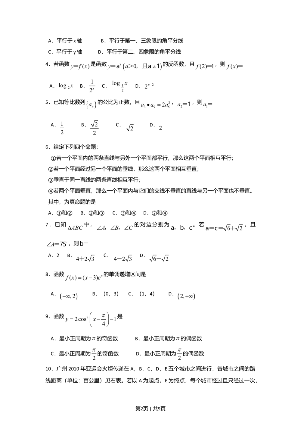 2009年高考数学试卷（文）（广东）（空白卷）_历年高考真题合集_数学历年高考真题_新&middot;Word版2008-2025&middot;高考数学真题_数学（按年份分类）2008-2025_2009&middot;高考数学真题