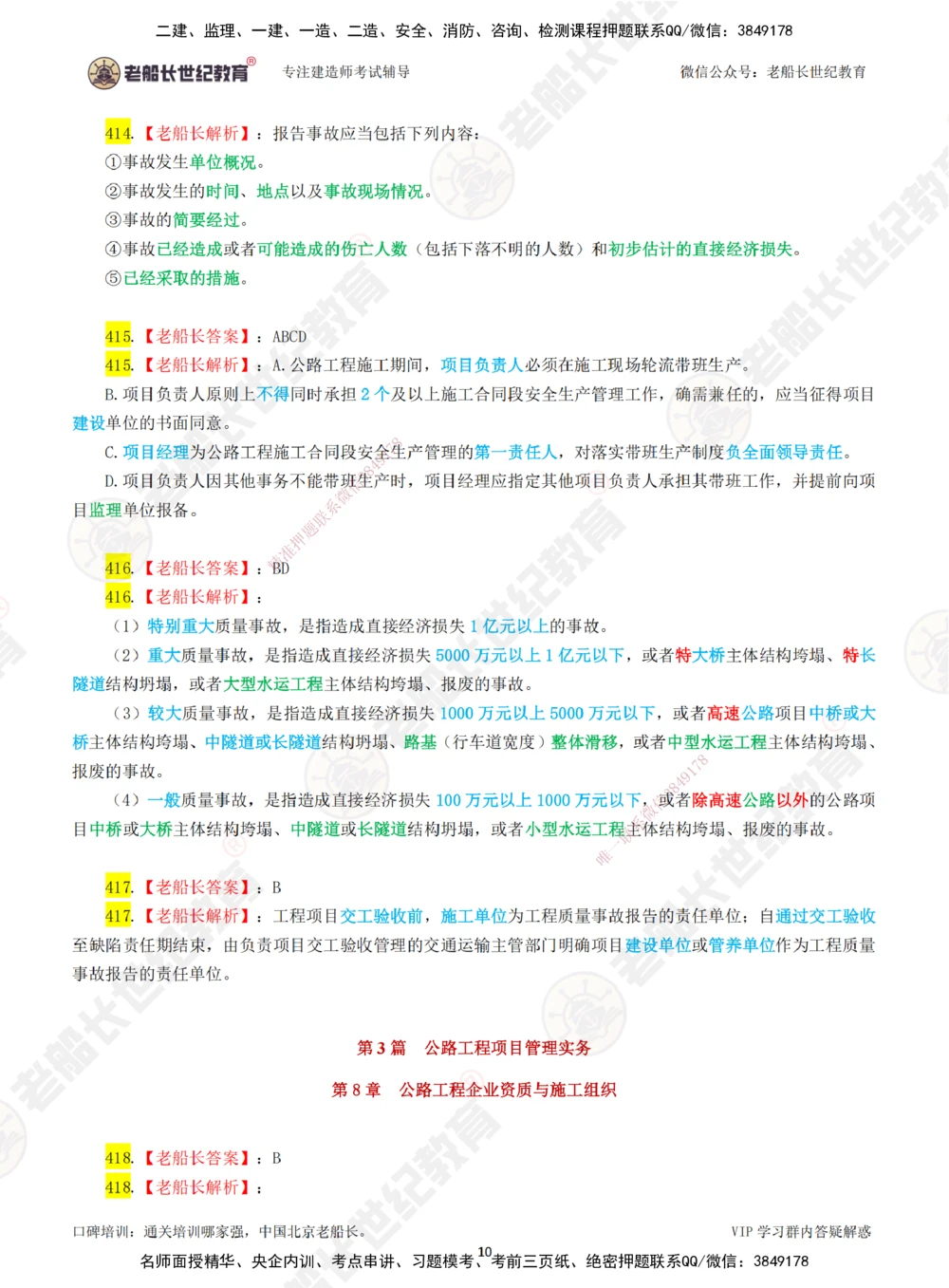 07老船长一建公路&mdash;&mdash;点题强化直播07-答案_2026年一级建造师_2026年一建公路_2025年一建公路SVIP_04-冲刺串讲✿考点强化✿小灶集训_21-公路《点题强化班》老船长JQ推荐_讲义