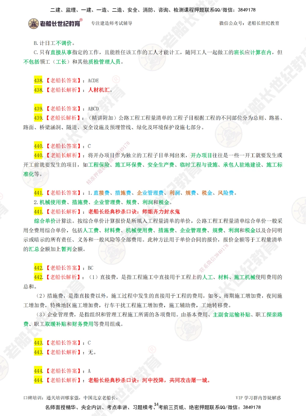 07老船长一建公路&mdash;&mdash;点题强化直播07-答案_2026年一级建造师_2026年一建公路_2025年一建公路SVIP_04-冲刺串讲✿考点强化✿小灶集训_21-公路《点题强化班》老船长JQ推荐_讲义