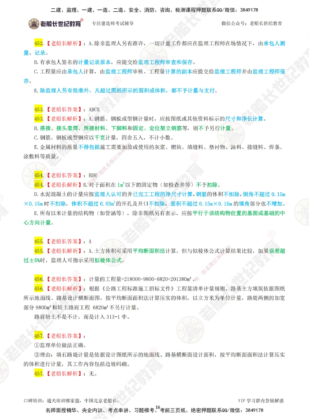 07老船长一建公路&mdash;&mdash;点题强化直播07-答案_2026年一级建造师_2026年一建公路_2025年一建公路SVIP_04-冲刺串讲✿考点强化✿小灶集训_21-公路《点题强化班》老船长JQ推荐_讲义