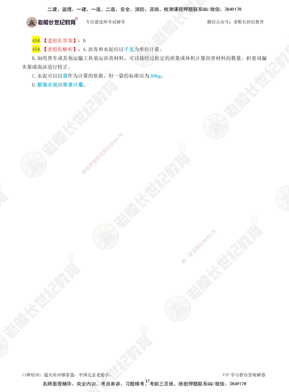 07老船长一建公路&mdash;&mdash;点题强化直播07-答案_2026年一级建造师_2026年一建公路_2025年一建公路SVIP_04-冲刺串讲✿考点强化✿小灶集训_21-公路《点题强化班》老船长JQ推荐_讲义