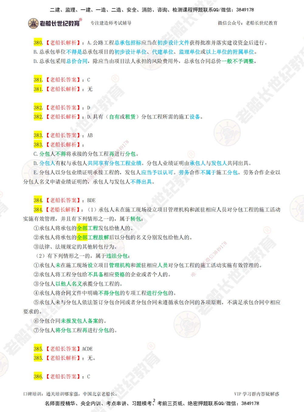 07老船长一建公路&mdash;&mdash;点题强化直播07-答案_2026年一级建造师_2026年一建公路_2025年一建公路SVIP_04-冲刺串讲✿考点强化✿小灶集训_21-公路《点题强化班》老船长JQ推荐_讲义