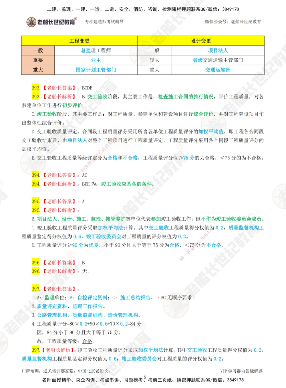 07老船长一建公路&mdash;&mdash;点题强化直播07-答案_2026年一级建造师_2026年一建公路_2025年一建公路SVIP_04-冲刺串讲✿考点强化✿小灶集训_21-公路《点题强化班》老船长JQ推荐_讲义