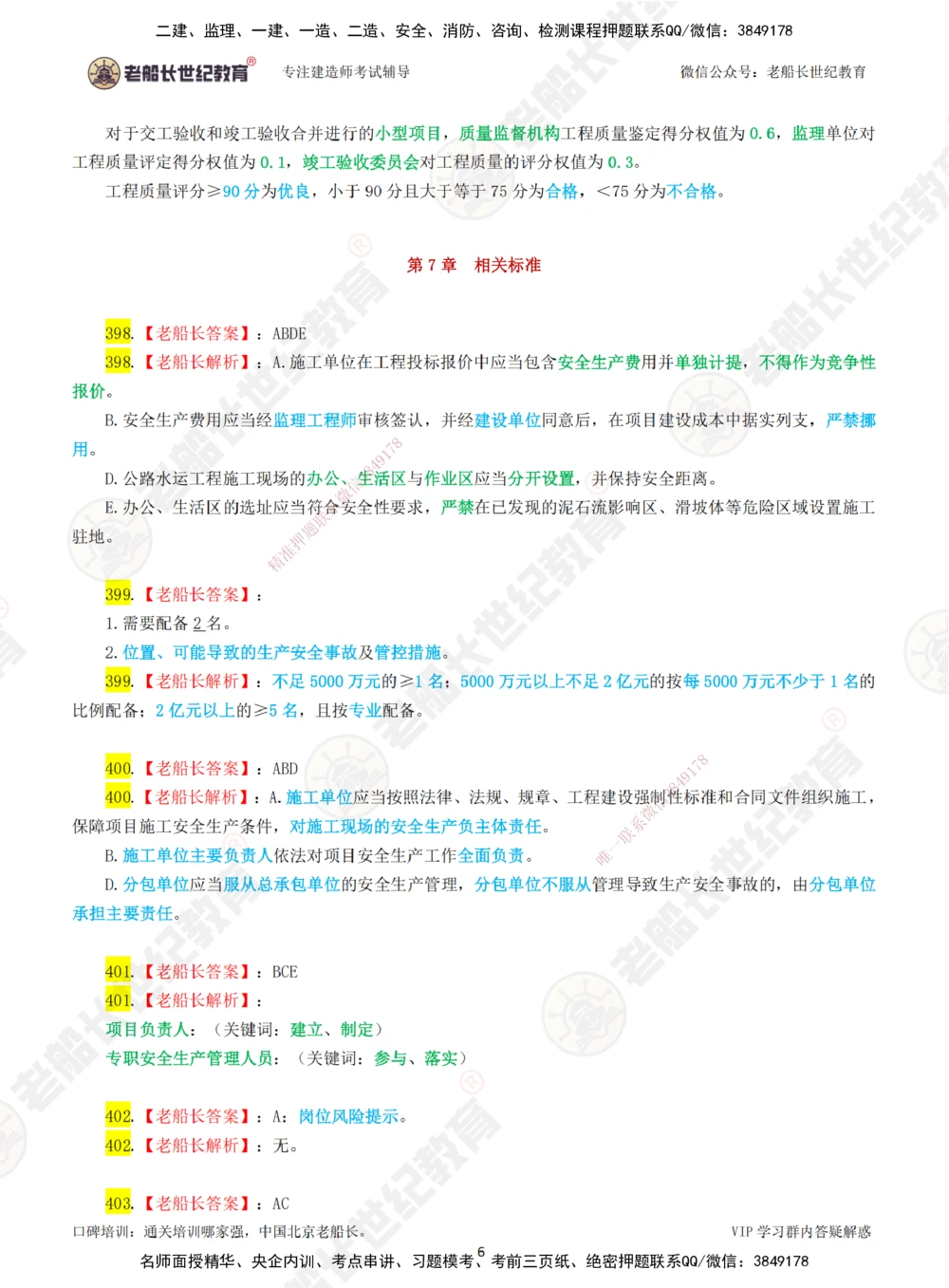 07老船长一建公路&mdash;&mdash;点题强化直播07-答案_2026年一级建造师_2026年一建公路_2025年一建公路SVIP_04-冲刺串讲✿考点强化✿小灶集训_21-公路《点题强化班》老船长JQ推荐_讲义