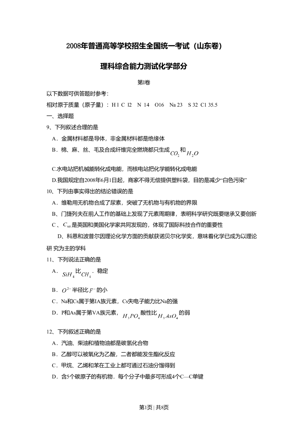 2008年高考化学试卷（山东）（空白卷）_历年高考真题合集_化学历年高考真题_新&middot;Word版2008-2025&middot;高考化学真题_化学（按试卷类型分类）2008-2025_自主命题卷&middot;化学（2008-2025）