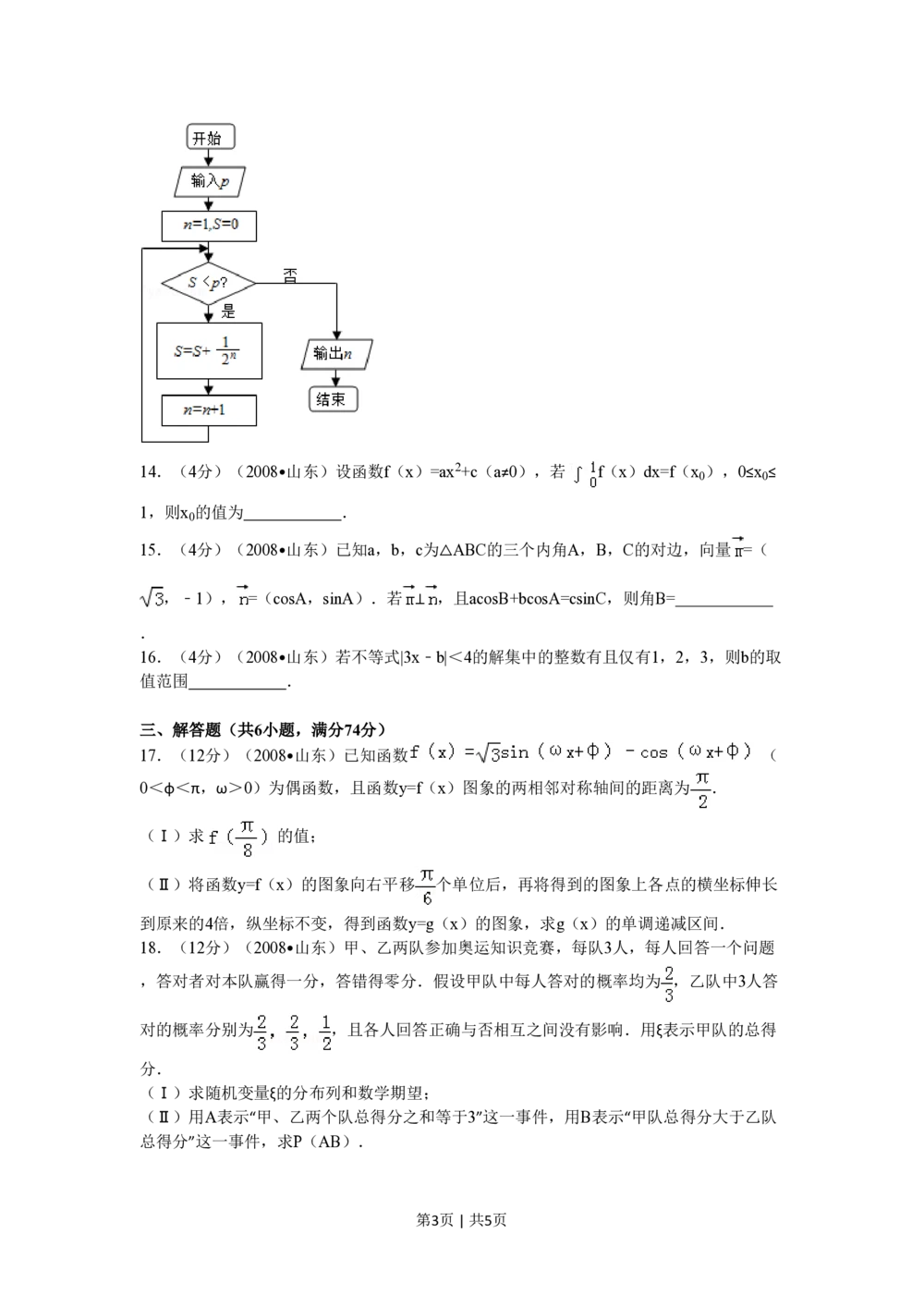 2008年高考数学试卷（理）（山东）（空白卷）_历年高考真题合集_数学历年高考真题_新&middot;PDF版2008-2025&middot;高考数学真题_数学（按省份分类）2008-2025_2008-2025&middot;（山东）数学高考真题