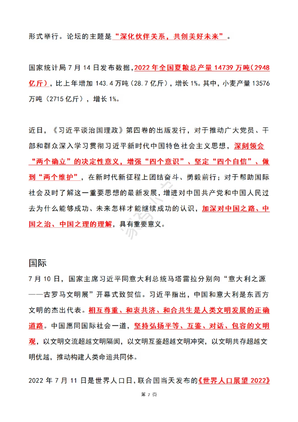 2022年7月时政热点（国内+国际）_三桶油_中石化笔试_中石化笔试_8、时政（全年持续更新）_2022时政_01每月时政热点汇总
