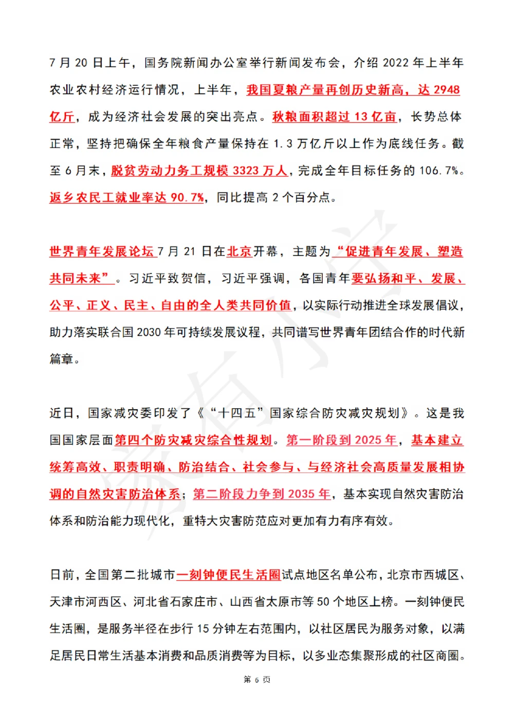 2022年7月时政热点（国内+国际）_三桶油_中石化笔试_中石化笔试_8、时政（全年持续更新）_2022时政_01每月时政热点汇总