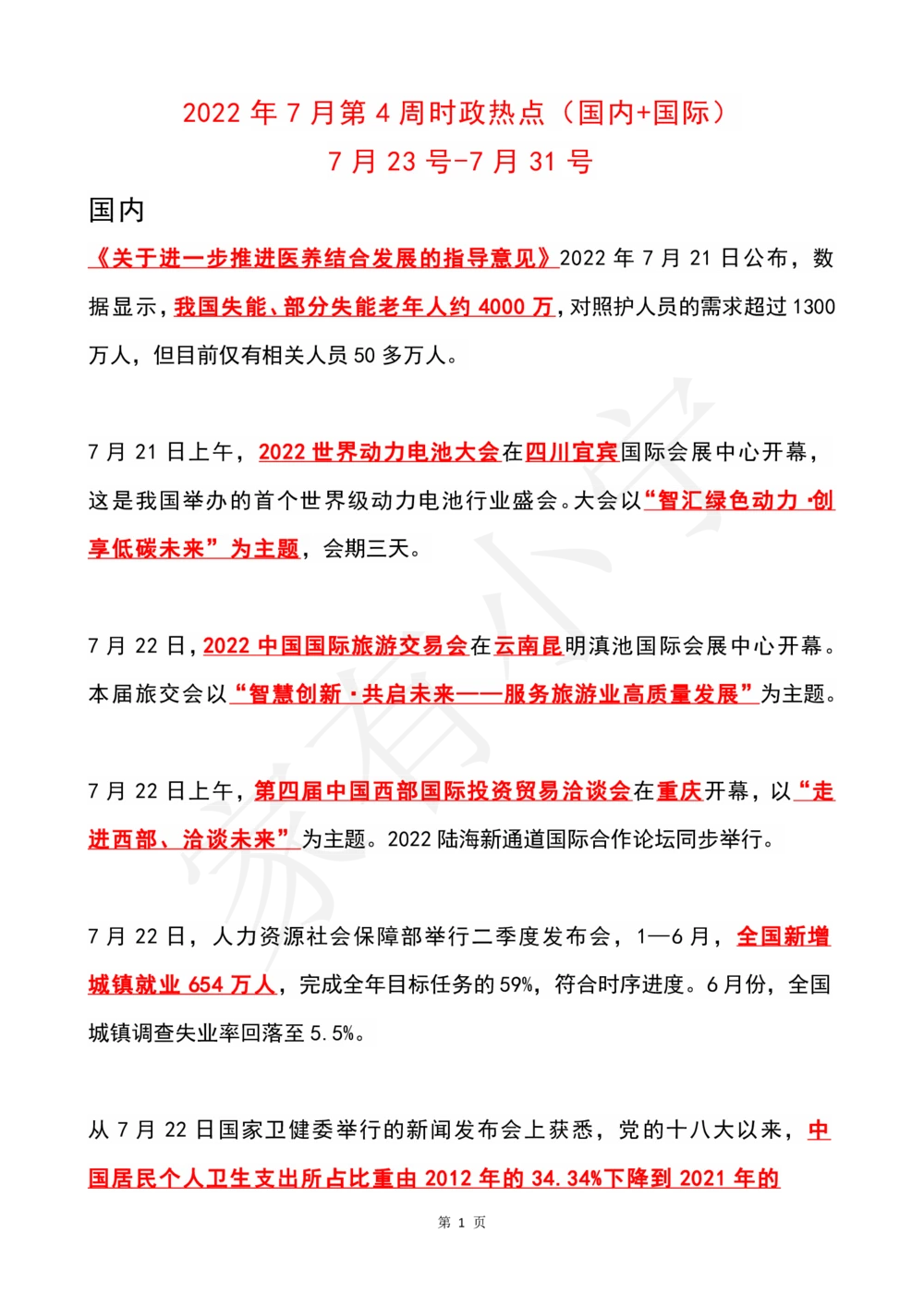 2022年7月时政热点（国内+国际）_三桶油_中石化笔试_中石化笔试_8、时政（全年持续更新）_2022时政_01每月时政热点汇总