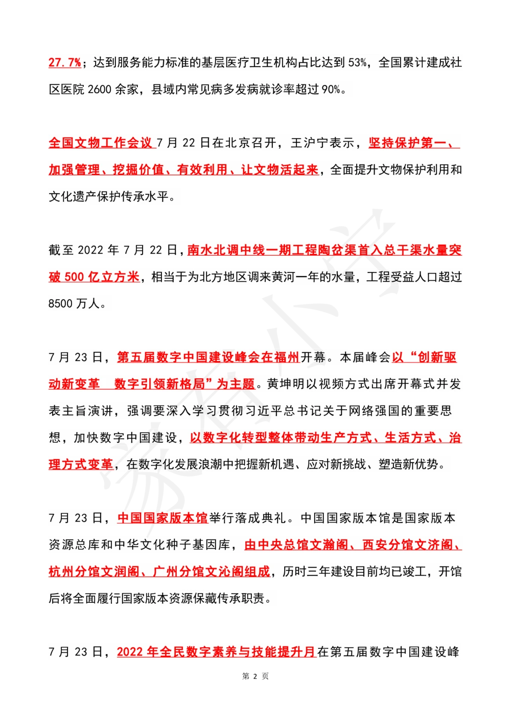 2022年7月时政热点（国内+国际）_三桶油_中石化笔试_中石化笔试_8、时政（全年持续更新）_2022时政_01每月时政热点汇总