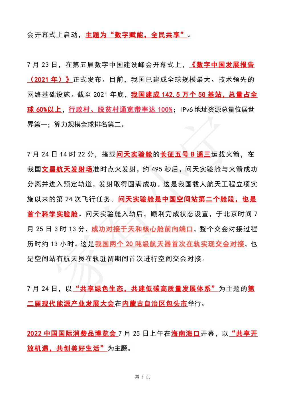2022年7月时政热点（国内+国际）_三桶油_中石化笔试_中石化笔试_8、时政（全年持续更新）_2022时政_01每月时政热点汇总