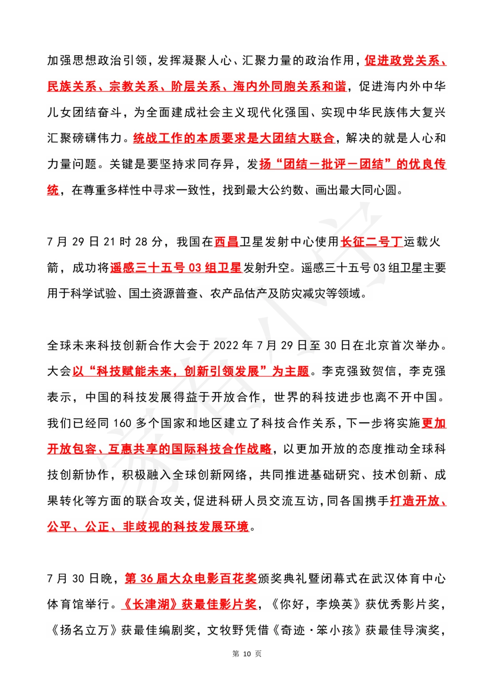2022年7月时政热点（国内+国际）_三桶油_中石化笔试_中石化笔试_8、时政（全年持续更新）_2022时政_01每月时政热点汇总