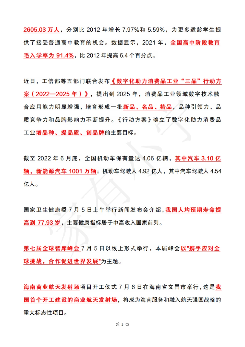 2022年7月时政热点（国内+国际）_三桶油_中石化笔试_中石化笔试_8、时政（全年持续更新）_2022时政_01每月时政热点汇总