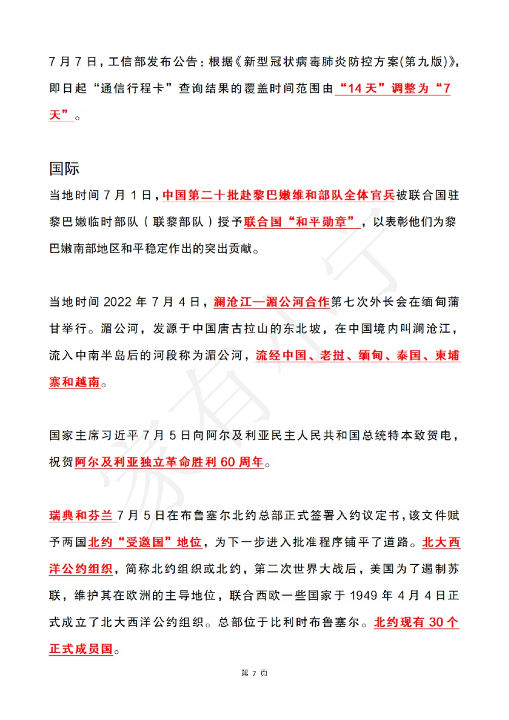 2022年7月时政热点（国内+国际）_三桶油_中石化笔试_中石化笔试_8、时政（全年持续更新）_2022时政_01每月时政热点汇总