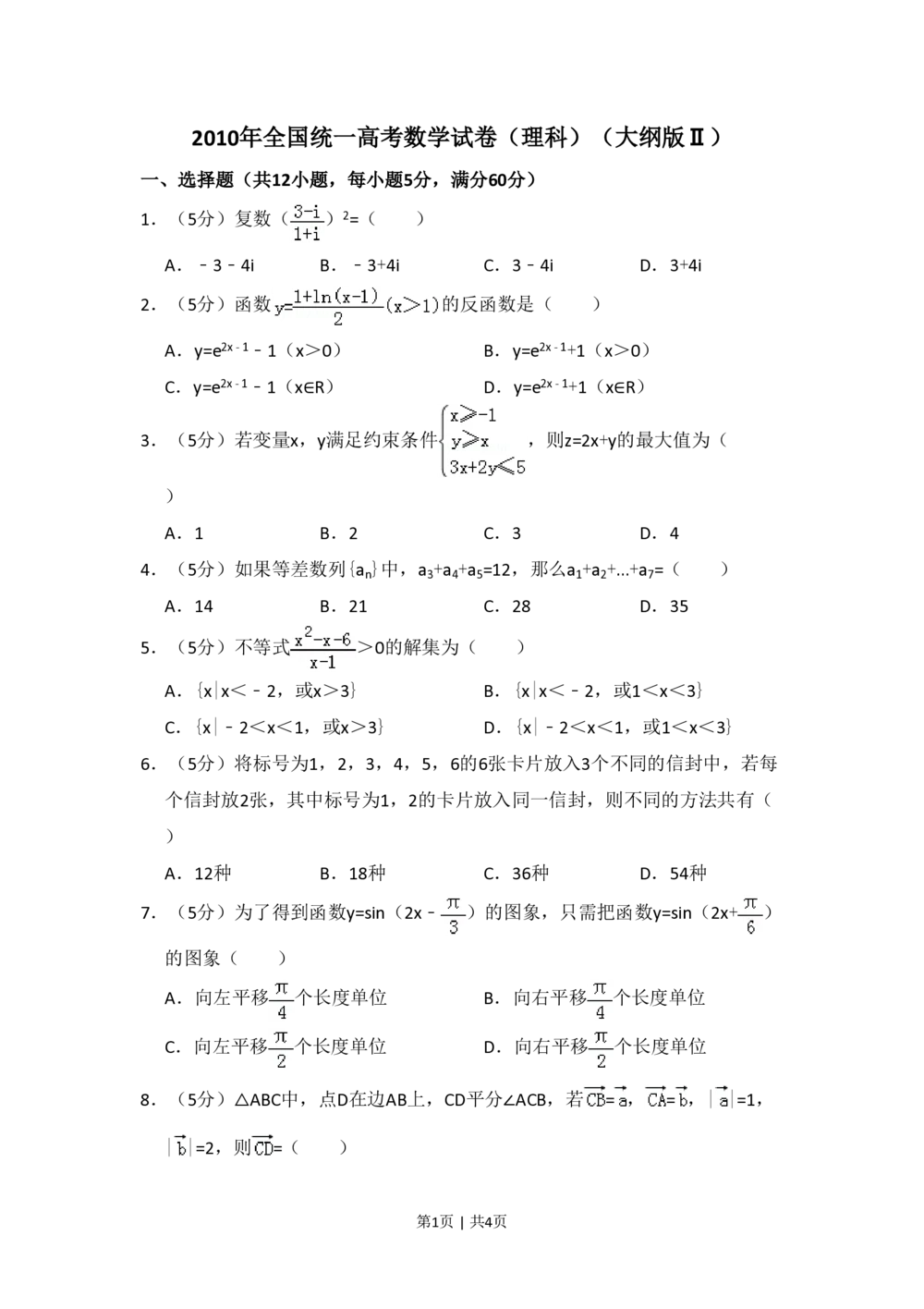 2010年高考数学试卷（理）（大纲版Ⅱ，全国卷Ⅱ）（空白卷）_历年高考真题合集_数学历年高考真题_新&middot;PDF版2008-2025&middot;高考数学真题_数学（按省份分类）2008-2025
