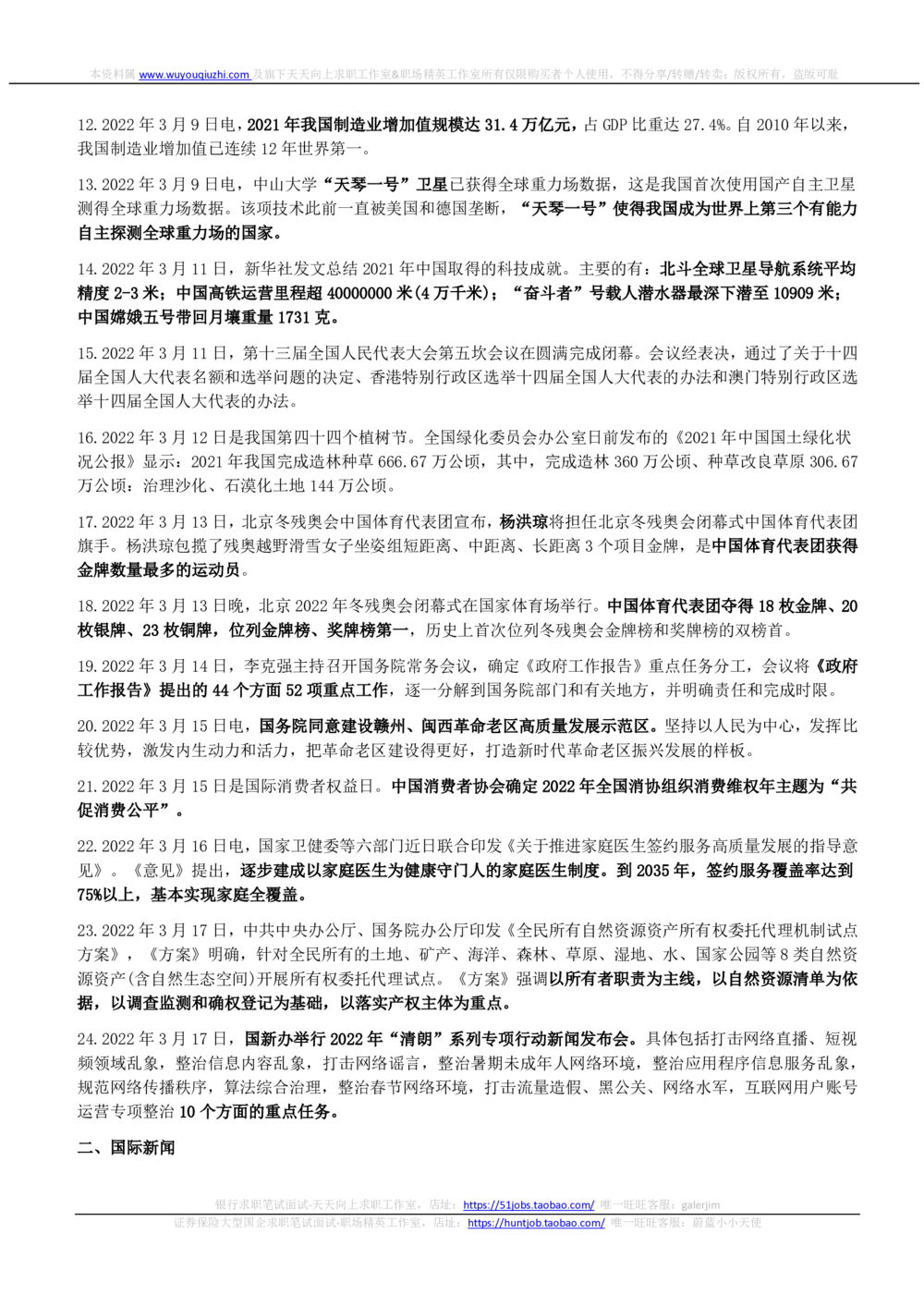 2022年3月_三桶油_中国石油_中石油笔试_笔试。！_1-思想素质_时政_Sszz_2022sszz总结