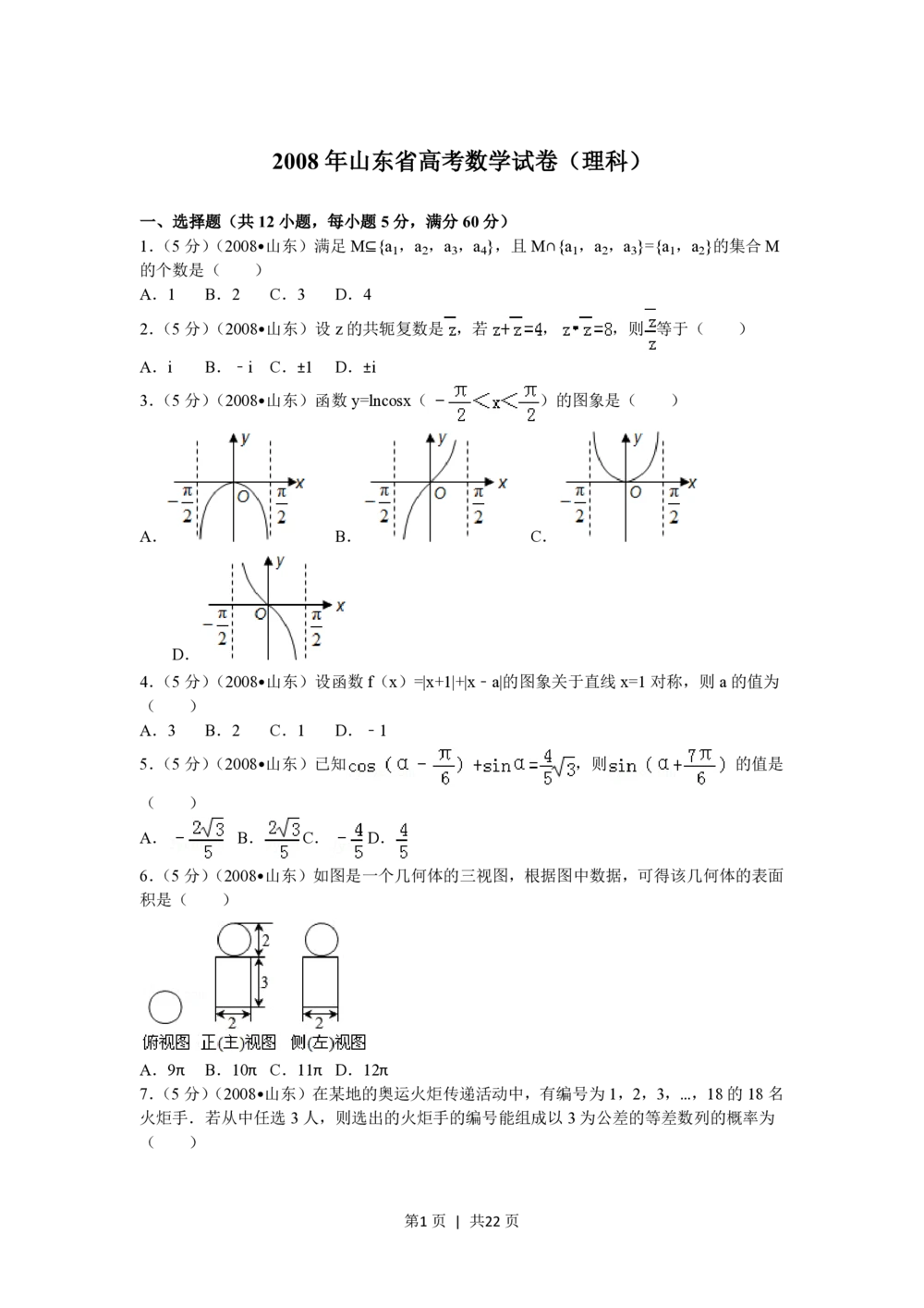 2008年高考数学试卷（理）（山东）（解析卷）_历年高考真题合集_数学历年高考真题_新&middot;PDF版2008-2025&middot;高考数学真题_数学（按试卷类型分类）2008-2025_自主命题卷&middot;数学（2008-2025）