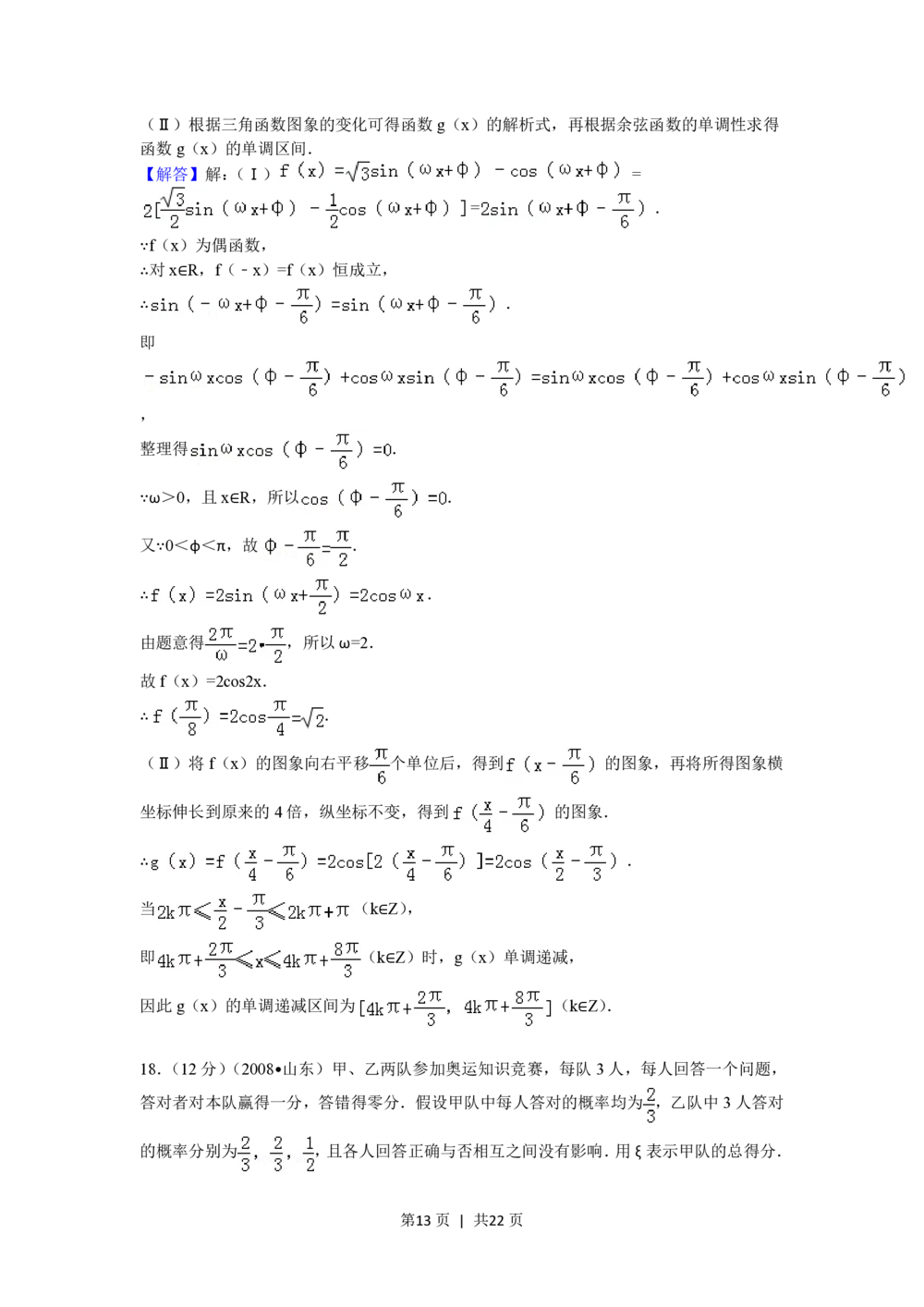 2008年高考数学试卷（理）（山东）（解析卷）_历年高考真题合集_数学历年高考真题_新&middot;PDF版2008-2025&middot;高考数学真题_数学（按试卷类型分类）2008-2025_自主命题卷&middot;数学（2008-2025）