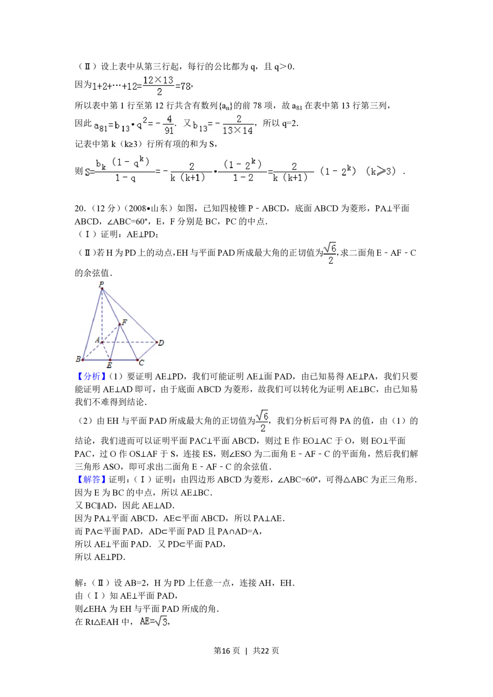 2008年高考数学试卷（理）（山东）（解析卷）_历年高考真题合集_数学历年高考真题_新&middot;PDF版2008-2025&middot;高考数学真题_数学（按试卷类型分类）2008-2025_自主命题卷&middot;数学（2008-2025）