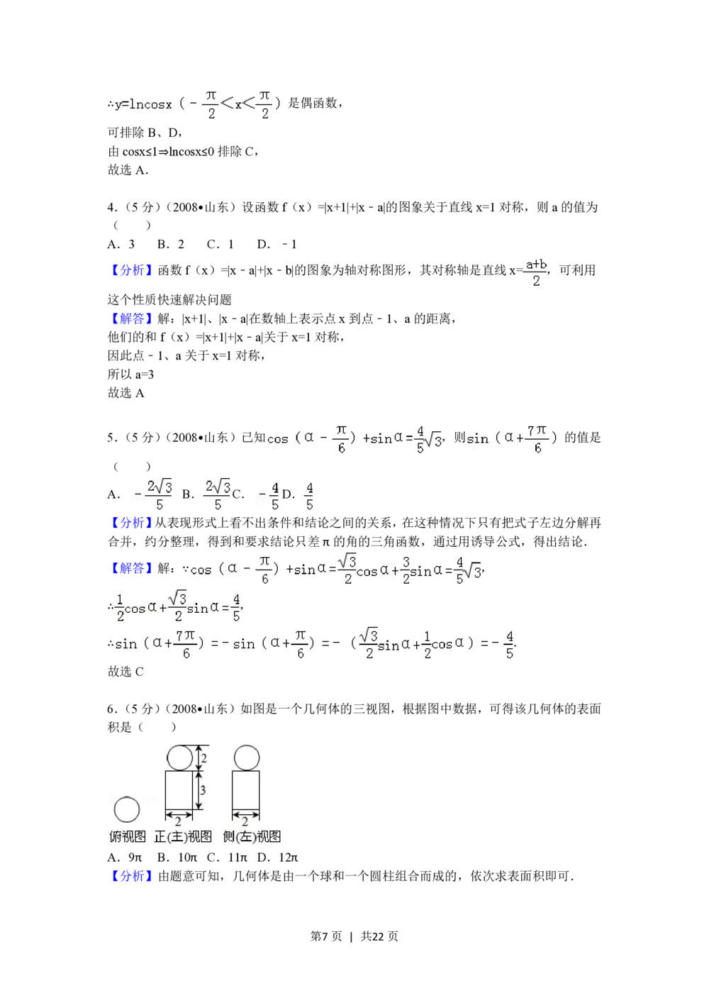 2008年高考数学试卷（理）（山东）（解析卷）_历年高考真题合集_数学历年高考真题_新&middot;PDF版2008-2025&middot;高考数学真题_数学（按试卷类型分类）2008-2025_自主命题卷&middot;数学（2008-2025）