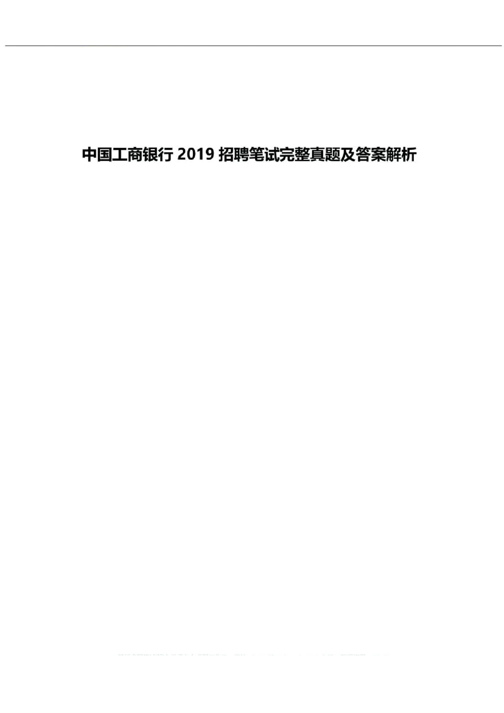 2019年中国工商银行招聘考试笔试试题真题及答案解析_2025春招题库汇总_银行题库-1_银行全套上岸资料_各银行笔试真题_工行上岸资料_工商银行笔试真题2015-2023年