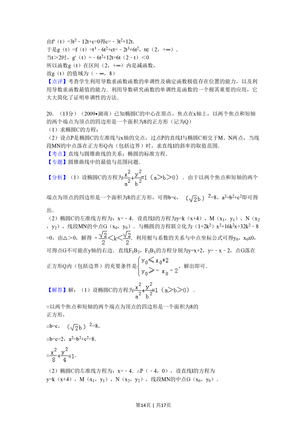 2009年高考数学试卷（文）（湖南）（解析卷）_历年高考真题合集_数学历年高考真题_新&middot;PDF版2008-2025&middot;高考数学真题_数学（按年份分类）2008-2025_2009&middot;高考数学真题