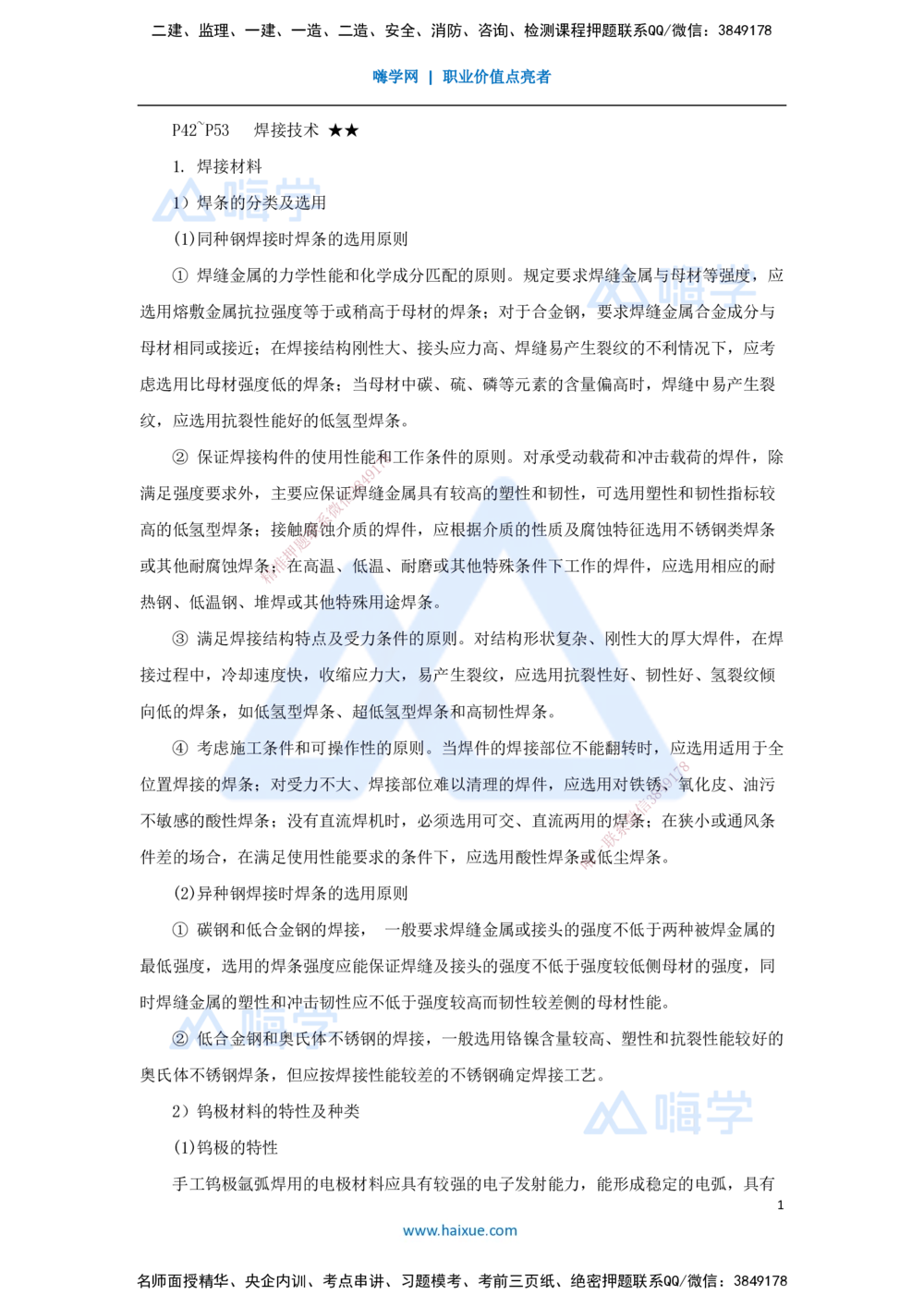 06.2025杨海军-考前拔分速成-（5）焊接技术_2026年一级建造师_2026年一建机电_2025年一建机电SVIP_04-冲刺串讲✿考点强化✿小灶集训_33-机电《考前拔分速成》杨海军HX_讲义