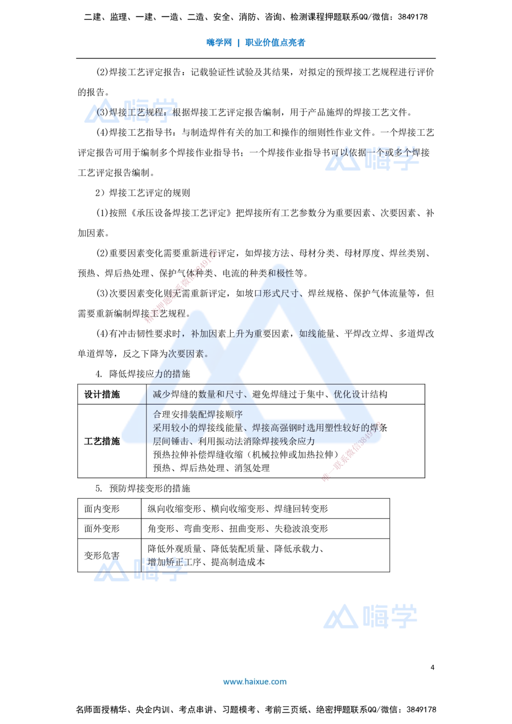 06.2025杨海军-考前拔分速成-（5）焊接技术_2026年一级建造师_2026年一建机电_2025年一建机电SVIP_04-冲刺串讲✿考点强化✿小灶集训_33-机电《考前拔分速成》杨海军HX_讲义