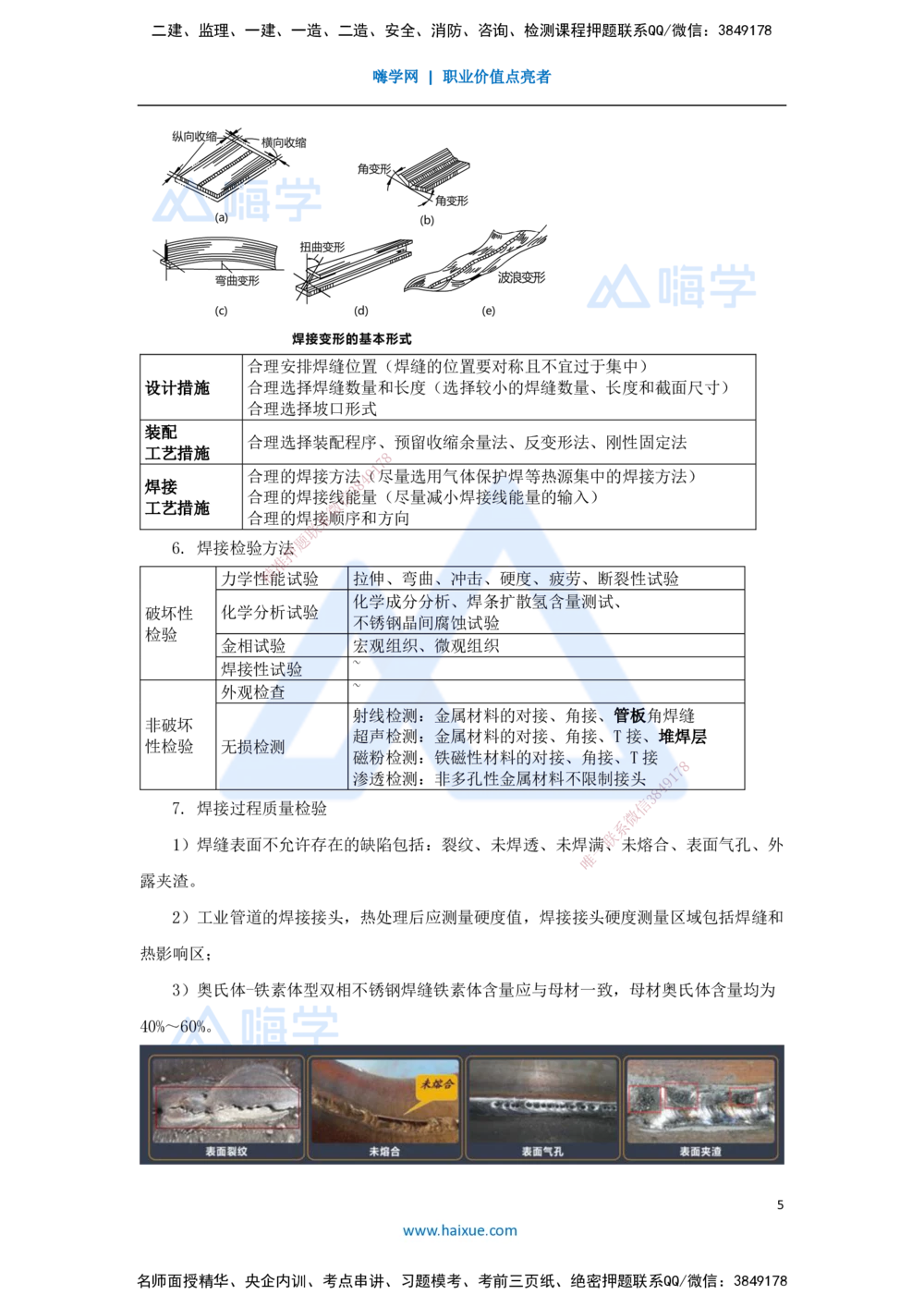 06.2025杨海军-考前拔分速成-（5）焊接技术_2026年一级建造师_2026年一建机电_2025年一建机电SVIP_04-冲刺串讲✿考点强化✿小灶集训_33-机电《考前拔分速成》杨海军HX_讲义