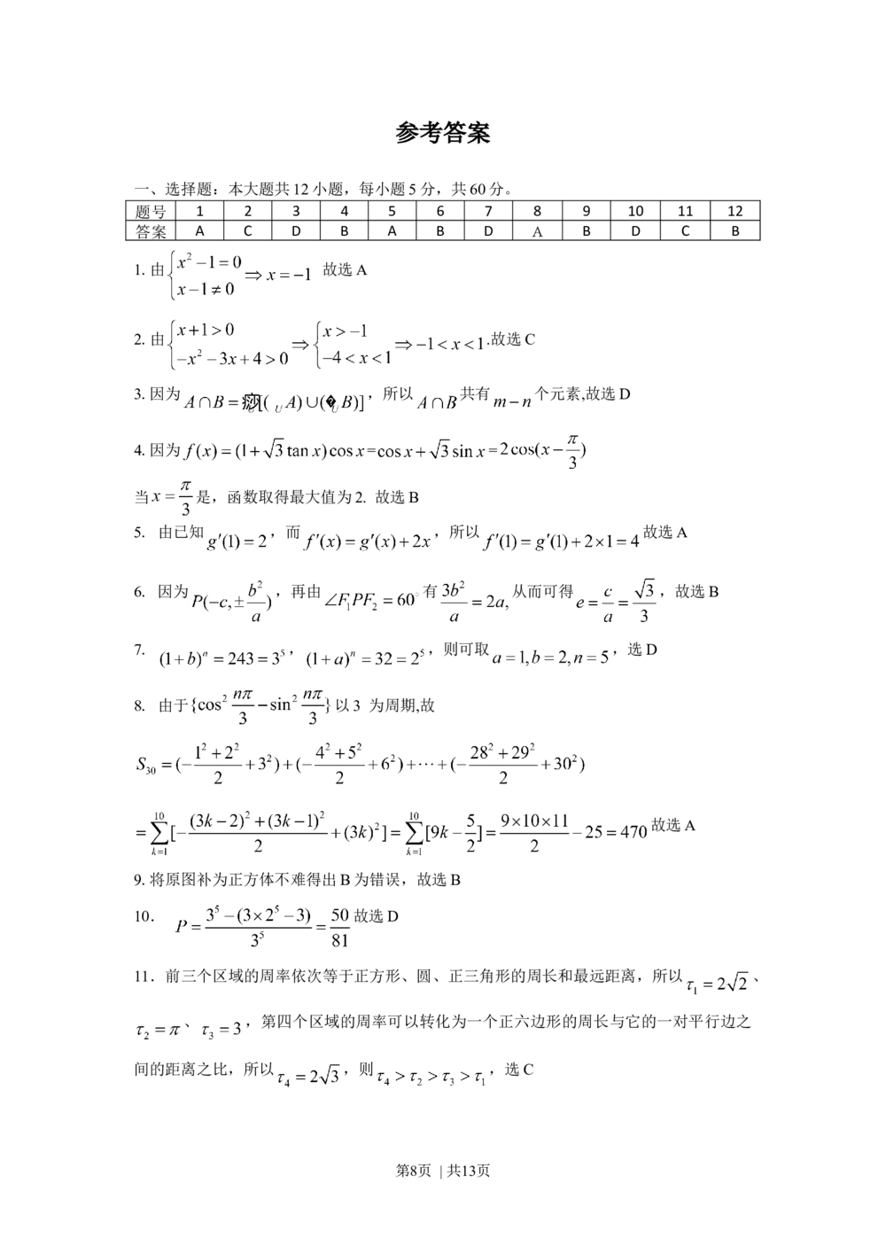 2009年高考数学试卷（理）（江西）（解析卷）_历年高考真题合集_数学历年高考真题_新&middot;Word版2008-2025&middot;高考数学真题_数学（按年份分类）2008-2025_2009&middot;高考数学真题