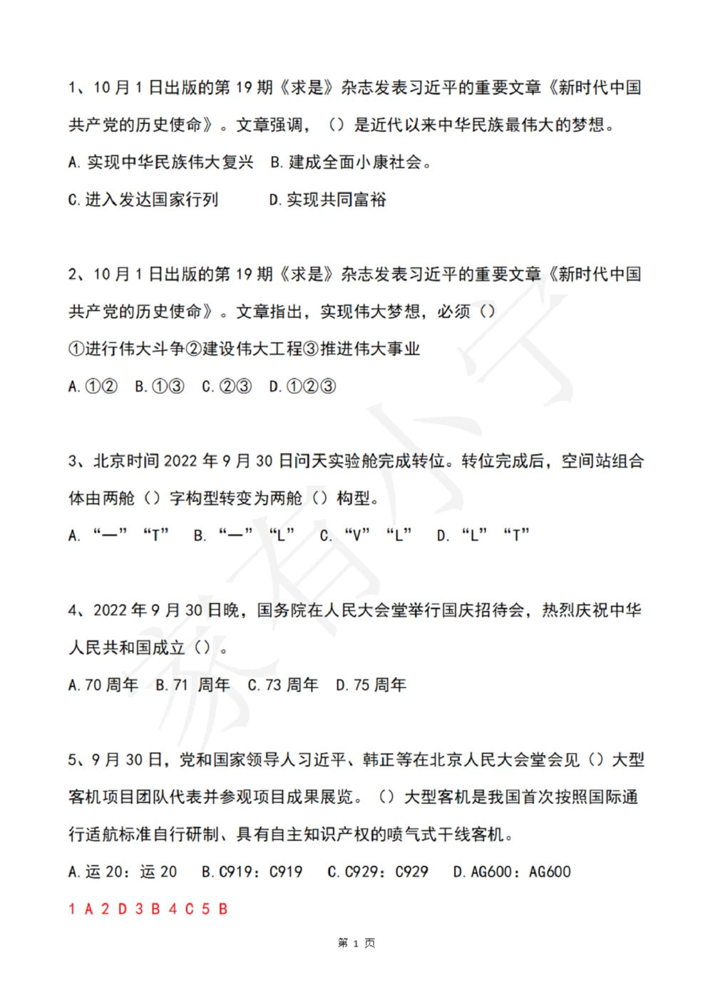 2022年10月时政热点试题及答案_三桶油_中石化笔试_中石化笔试_8、时政（全年持续更新）_2022时政_02每月时政配套题库
