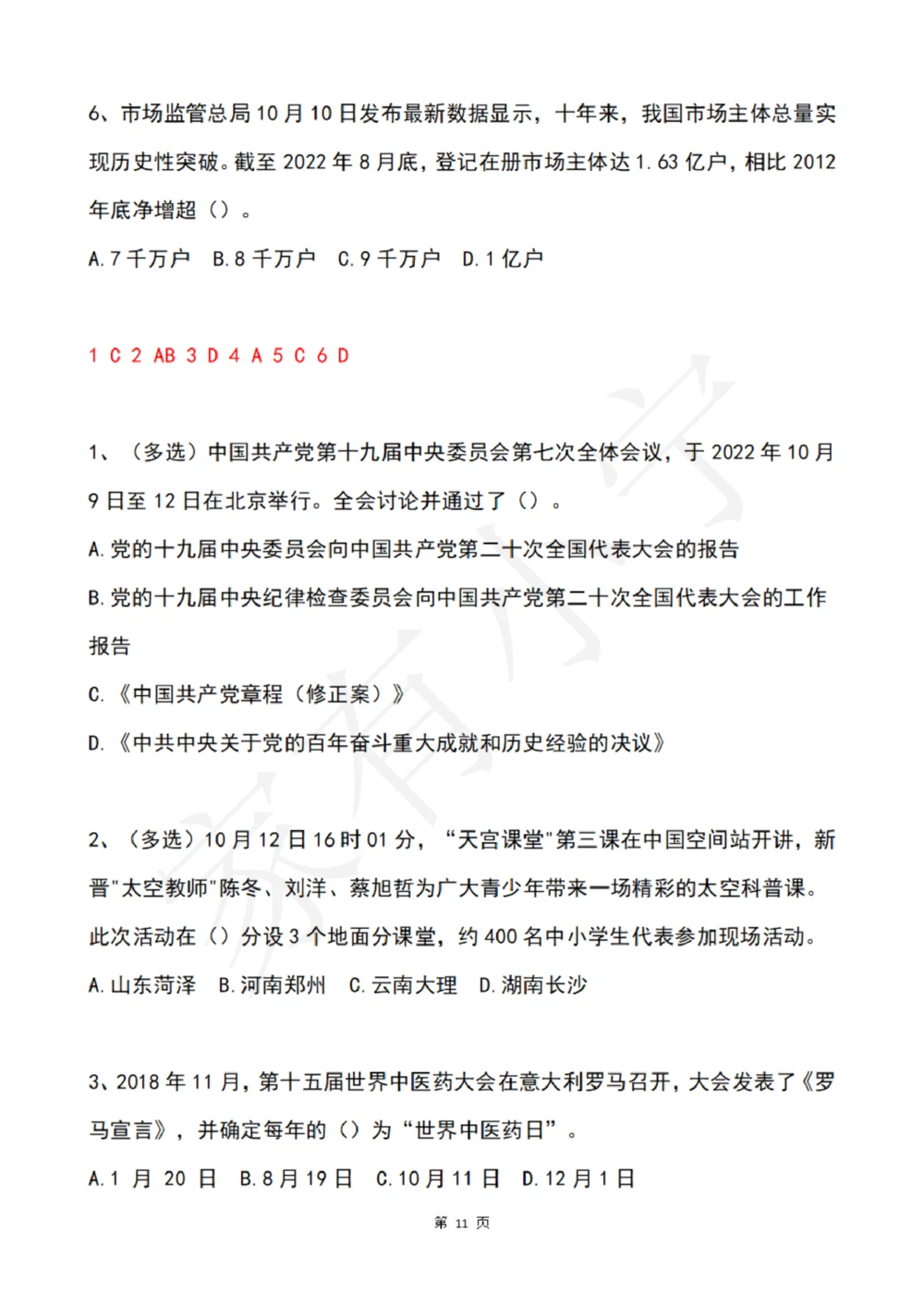 2022年10月时政热点试题及答案_三桶油_中石化笔试_中石化笔试_8、时政（全年持续更新）_2022时政_02每月时政配套题库