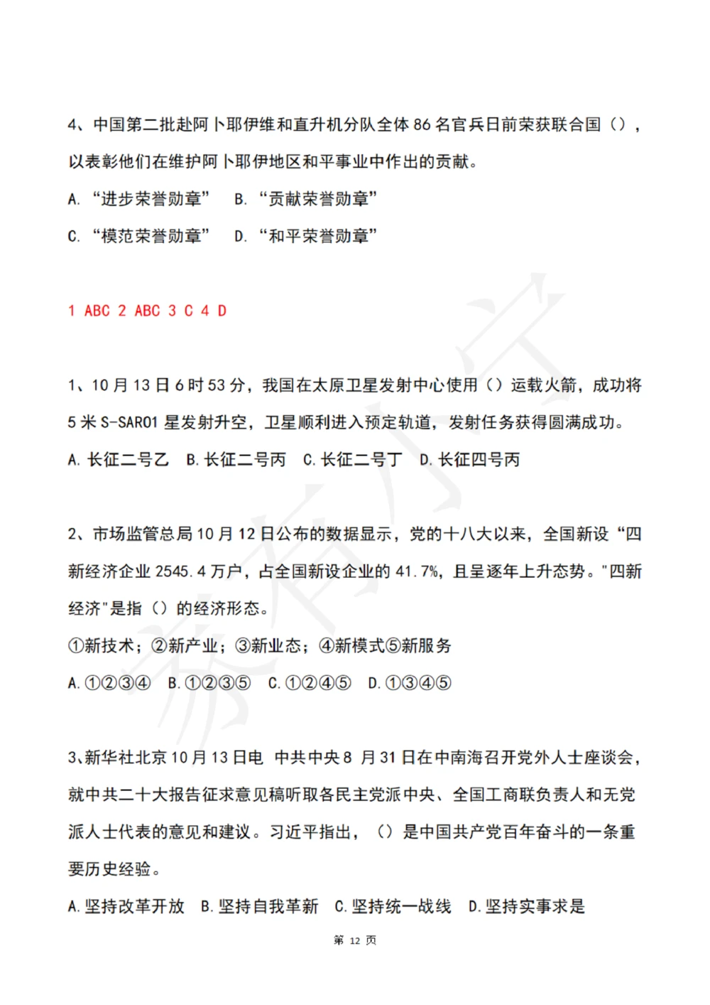 2022年10月时政热点试题及答案_三桶油_中石化笔试_中石化笔试_8、时政（全年持续更新）_2022时政_02每月时政配套题库