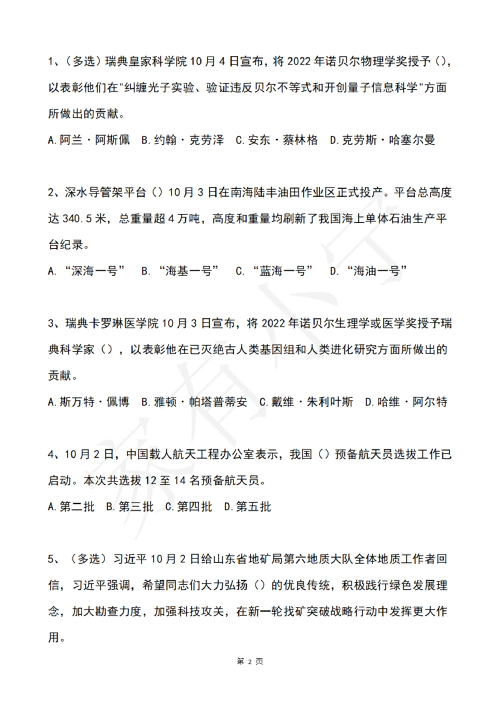 2022年10月时政热点试题及答案_三桶油_中石化笔试_中石化笔试_8、时政（全年持续更新）_2022时政_02每月时政配套题库